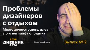 Проблемы дизайнеров с отдыхом. Много хочется успеть, из-за этого нет кайфа от отдыха / Дневник арта