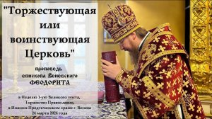"Торжествующая или воинствующая Церковь". Епископ Венёвский Феодорит.