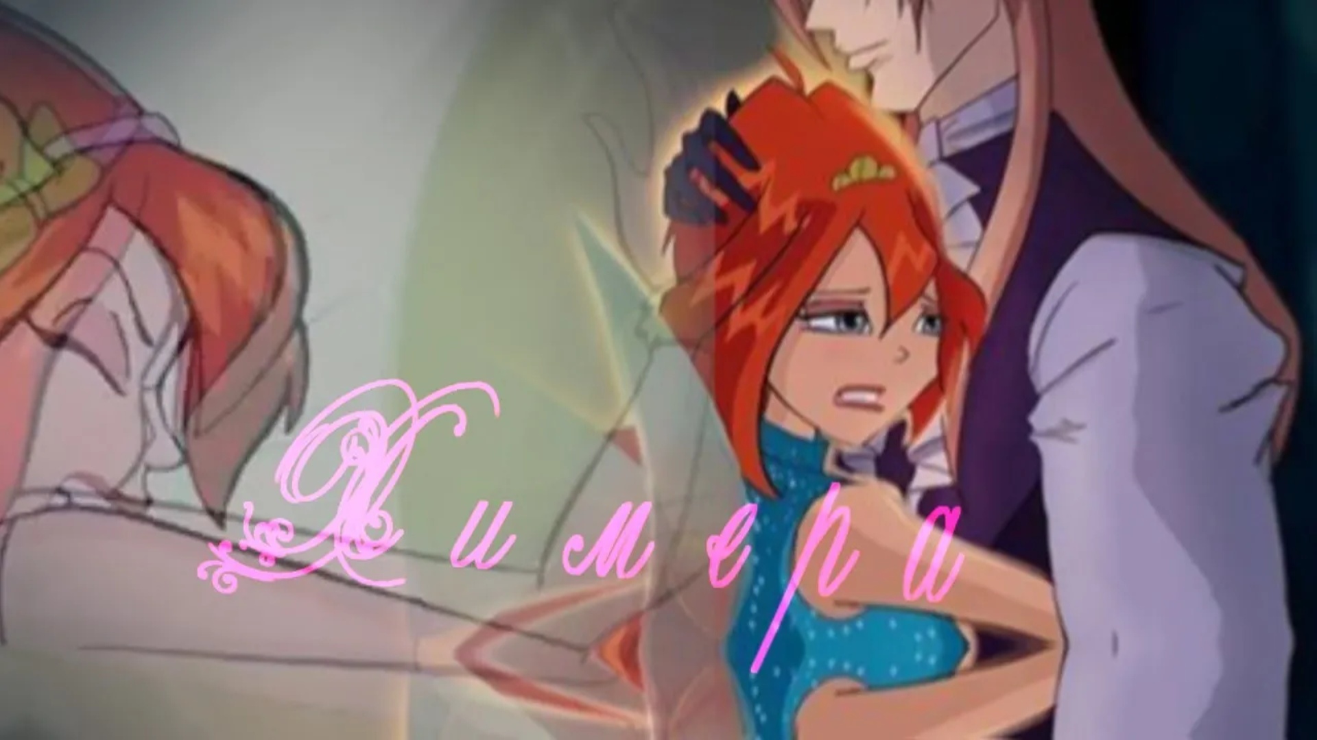 Валтор & Блум [Химера] Winx