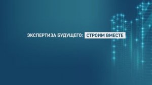 Экспертиза будущего: строим вместе