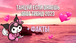 Танцуй Если Знаешь Этот Тренд 2023 + Факты / Тренды ТикТока ?