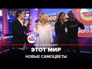 Новые Самоцветы - Этот Мир (LIVE @ Авторадио)