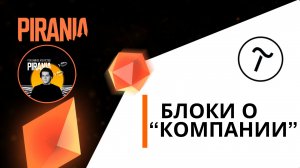 Блоки «О компании» на Tilda