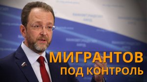 Мигрантов под контроль.