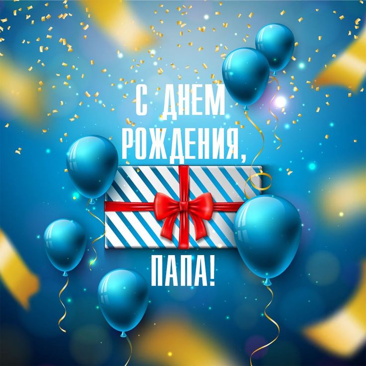 С Днем Рождения Папочка Красивое Поздравление!