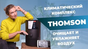 Увлажнитель и очиститель воздуха | Хорошо ли THOMSON PH30M01 справляется с 2 функциями?