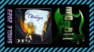 Deva - Свобода (2023) (Alternative Metal)