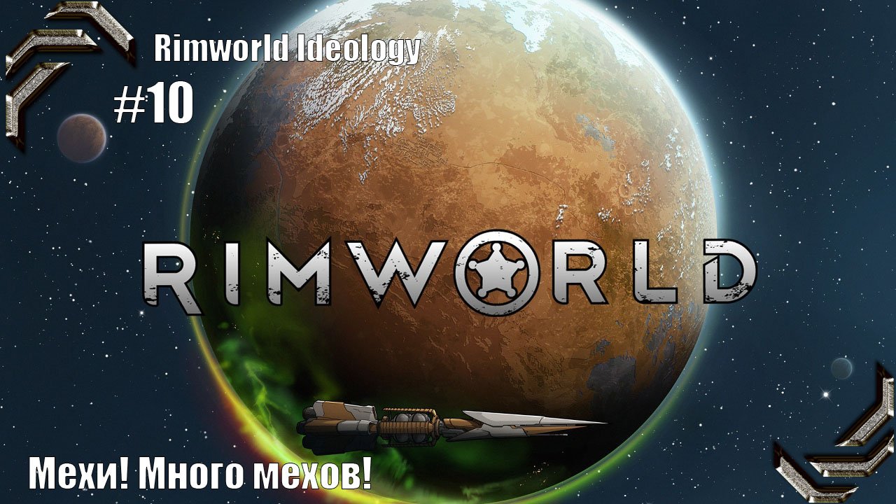 Rimworld Ideology ➤ Прохождение #10➤ Мехи! Много Мехов!