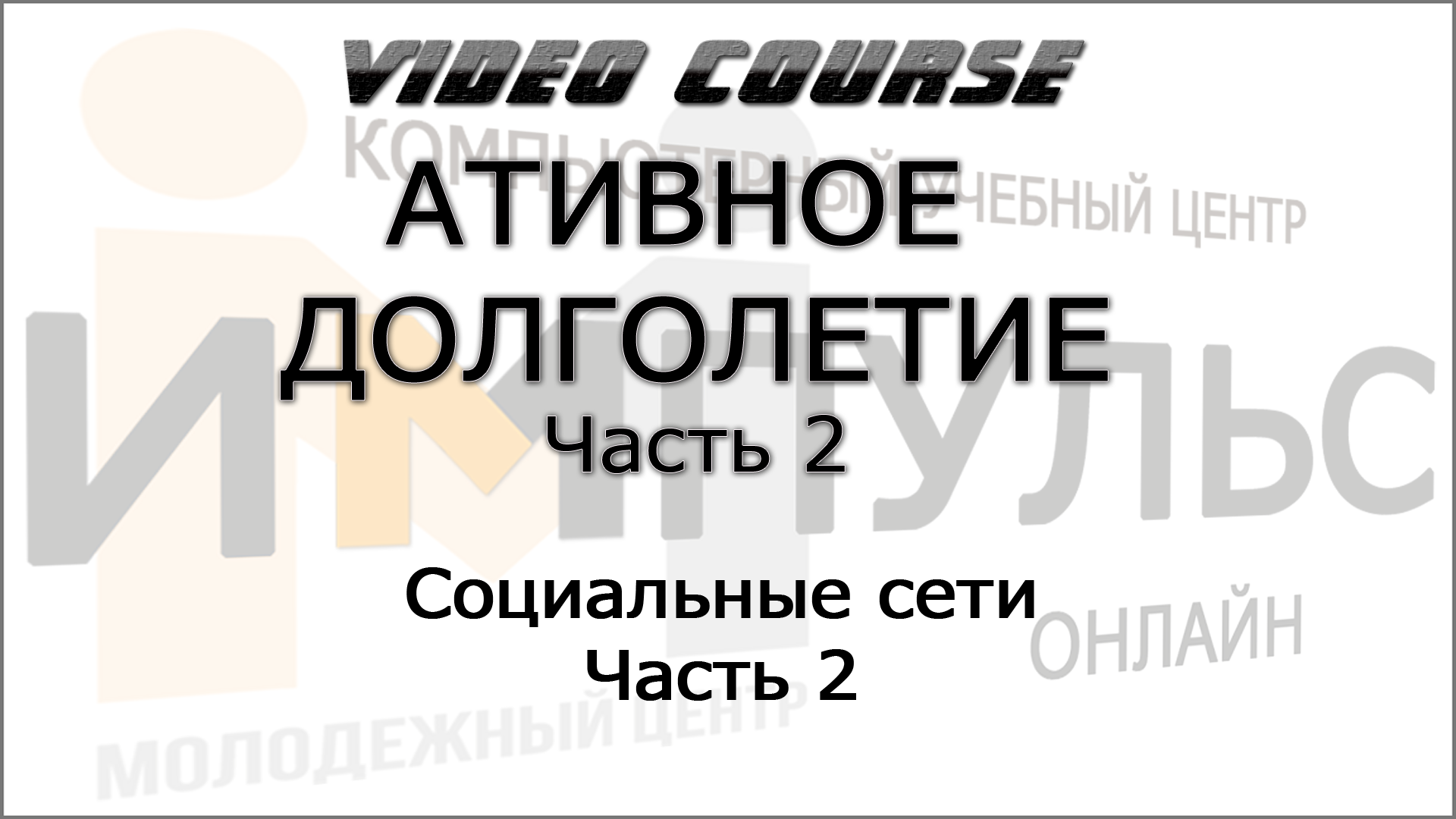 2.4. Социальные сети. Часть 2