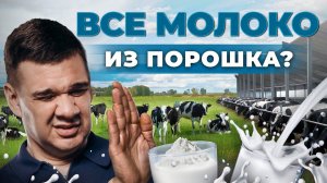 Порошковое молоко в России: миф или реальность? | Что мы пьем? | Андрей Даниленко