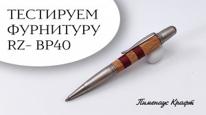 Делаем ручку с шеллачным покрытием из фурнитуры RZ-BP40