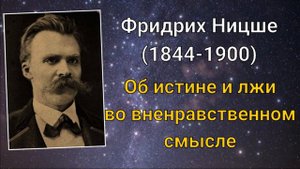 Фридрих Ницше. Об истине и лжи во вненравственном смысле