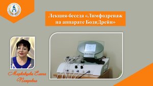 Лекция "Лимфодренаж на аппарате боди дрейн"
