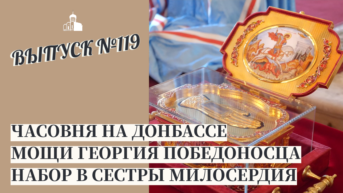 Часовня на Донбассе, Мощи Георгия Победоносца, Набор в Сестричество // Владимирская епархия | #119