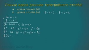Спичка вдвое длиннее телеграфного столба