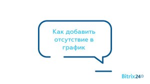 Как добавить отсутствие в график