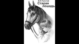 Аудиокнига Старая лошадь Лев Толстой