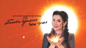 Ильсия Бадретдинова - Бэхетле булырга сон тугел