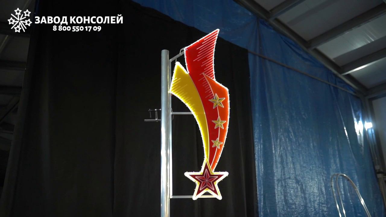 Световая консоль на 9 мая