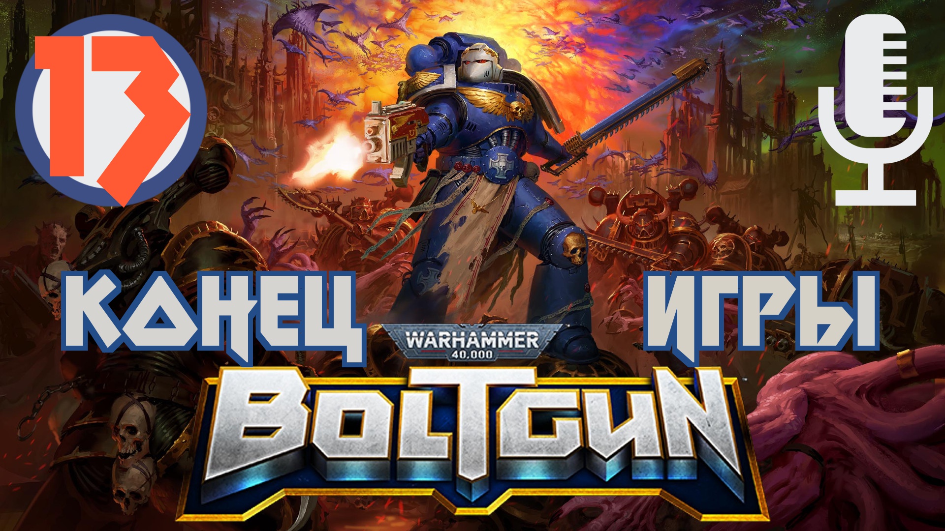 ?Warhammer 40,000: Boltgun▶Конец игры▶Прохождение #13