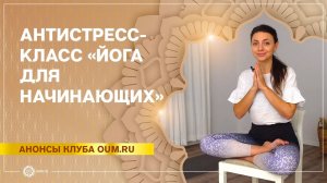 Антистресс-класс «Йога для начинающих»