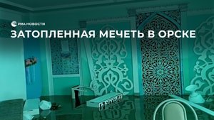 Затопленная мечеть в Орске