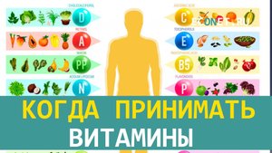 Когда принимать витамины