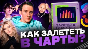КНИГА ВЫШЛА! Как попасть в чарты, продвинуть музыку | kizaru, GONE.Fludd, Джиган, Чеботина, SOSKA 69