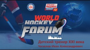 Чичелов Иван. Доклад. Детский тренер XXI века. VIII World Hockey Forum 2023