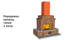 Порядовка камина из кирпича, ширина топки 1 метр
