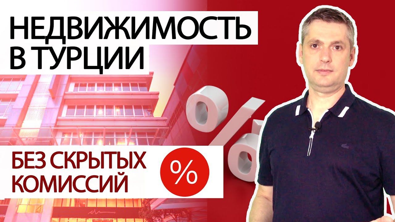 Квартиры в Турции и недвижимость в Турции 2023 без скрытых комиссий!