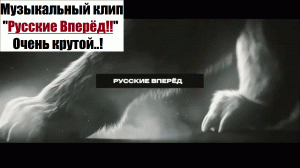 Мощный музыкальный клип "Русские вперёд"