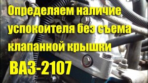 Как определить наличие успокоителя цепи не снимая клапанную крышку ВАЗ-2107. ЛАЙФХАК