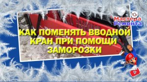 Замена вводного крана водоснабжения при помощи заморозки