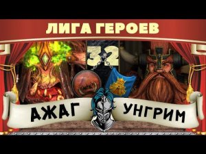 Ажаг Мясник vs Унгрим | Лига Героев Total War: Warhammer