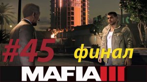 MAFIA III - Прохождение #45 - ФИНАЛ. ХОЗЯИН ГОРОДА
