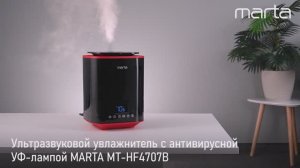 Увлажнитель MARTA MT-HF4707B