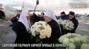 Святейший Патриарх Кирилл прибыл в Норильск