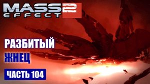 Mass Effect 2 прохождение - ЗАБРОШЕННЫЙ ЖНЕЦ, СИСТЕМА СВОЙ-ЧУЖОЙ (русская озвучка) #104