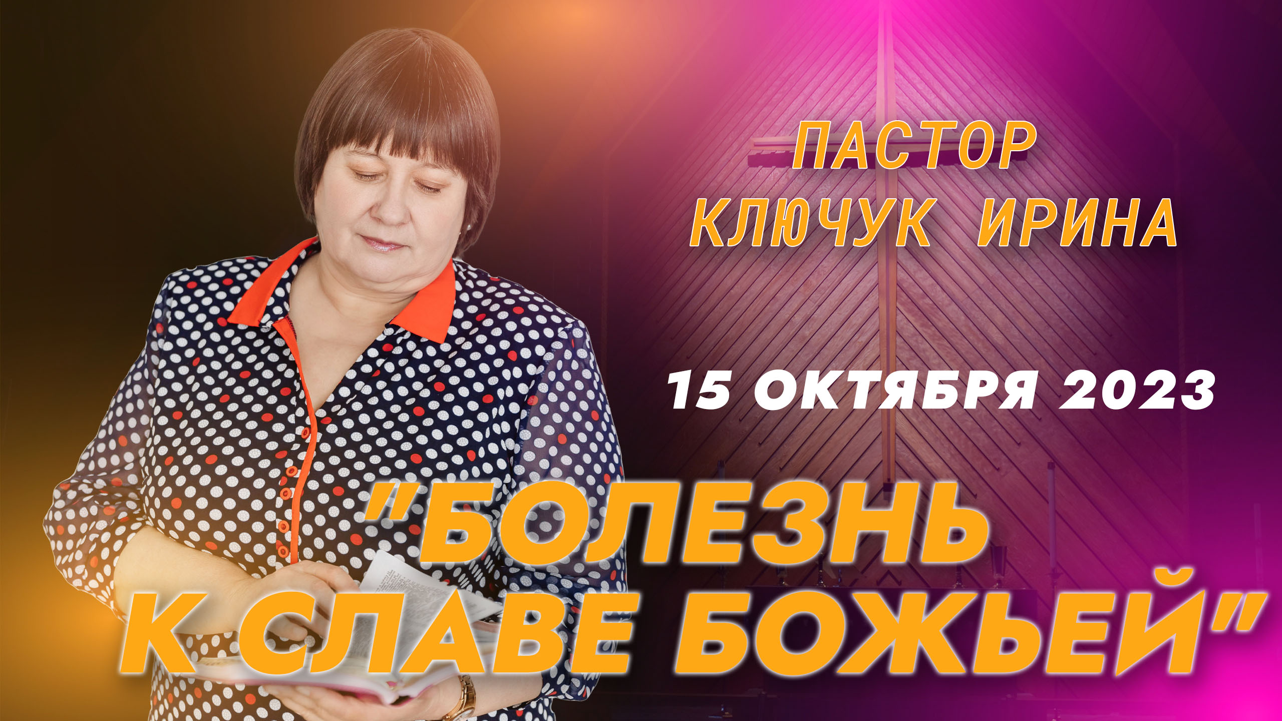 "Болезнь к Славе Божьей" пастор Ключук Ирина Викторовна проповедь от 15.10.23 смотреть онлайн