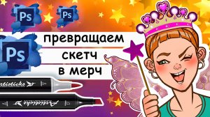 Превращаем скетч в мерч. Как подготовить в Photoshop рисунок к печати