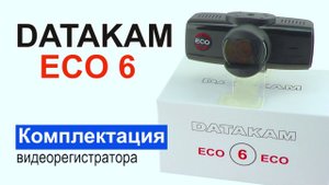 DATAKAM 6 ECO | Комплектация видеорегистратора | Распаковка
