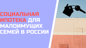 Социальная ипотека для малоимущих семей в России