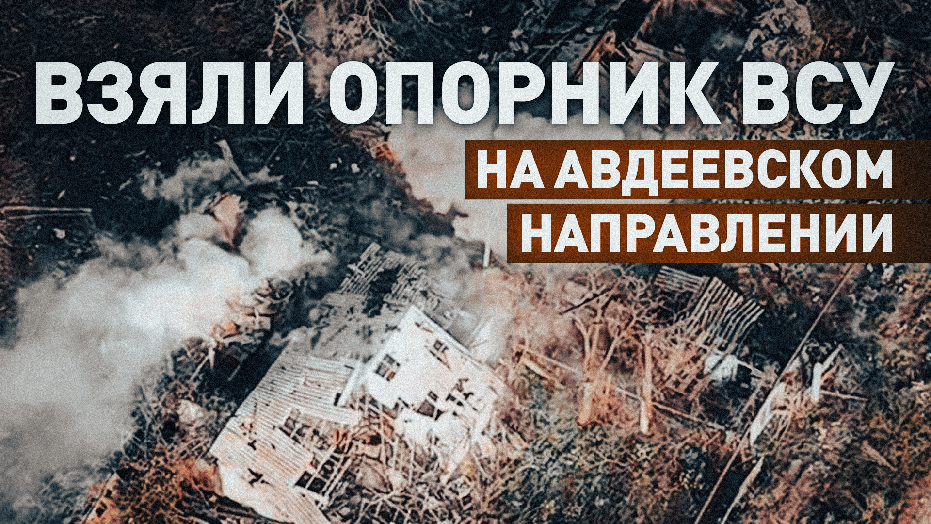 Российские штурмовики зачистили украинский опорник на Авдеевском направлении