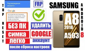 Сброс Гугл аккаунта Samsung A8 2018