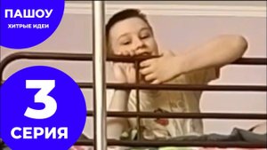 Пашоу Хитрые идеи (3 серия) Ленивая Аня
