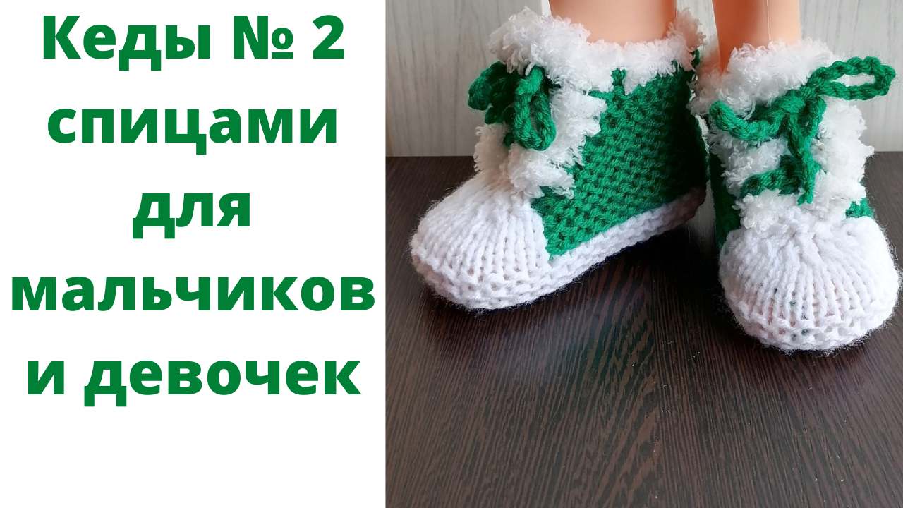 Как связать детские кеды спицами. Башмачки для малыша. Пинетки для малыша.