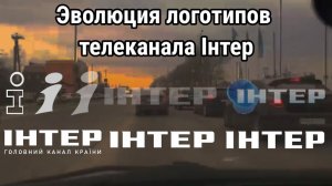 Эволюция логотипов телеканала ІНТЕР