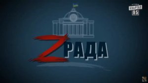 Z-Рада. Фрагмент 6-й серии - Слуга Народа 2 - От любви до импичмента. 2017.