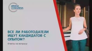 Все ли работодатели ищут кандидатов с опытом?